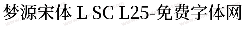 梦源宋体 L SC L25字体转换